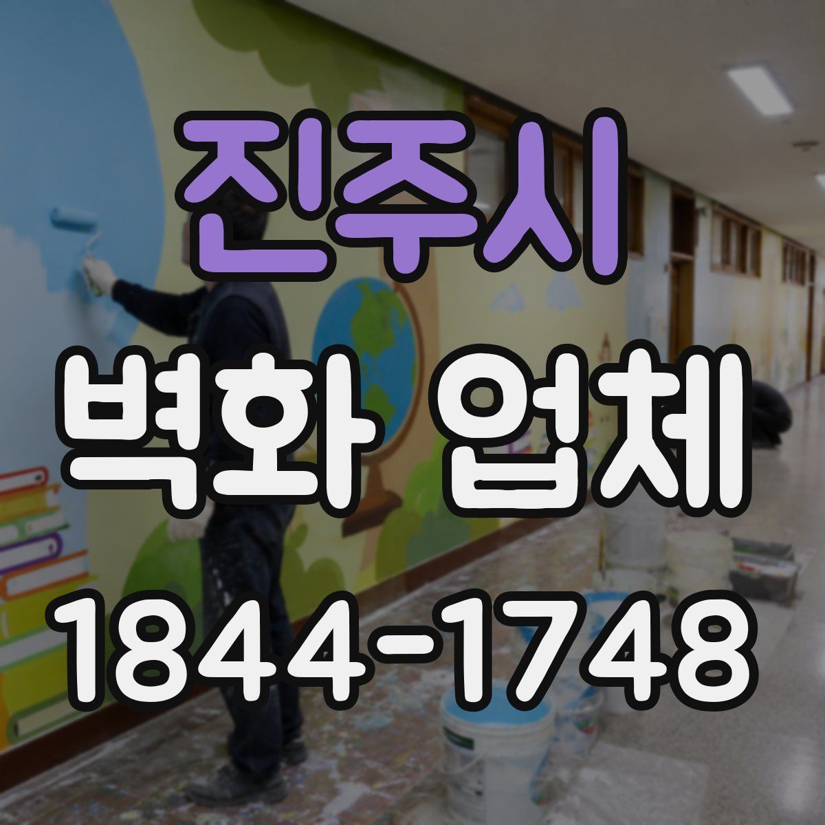 진주시 벽화 업체
