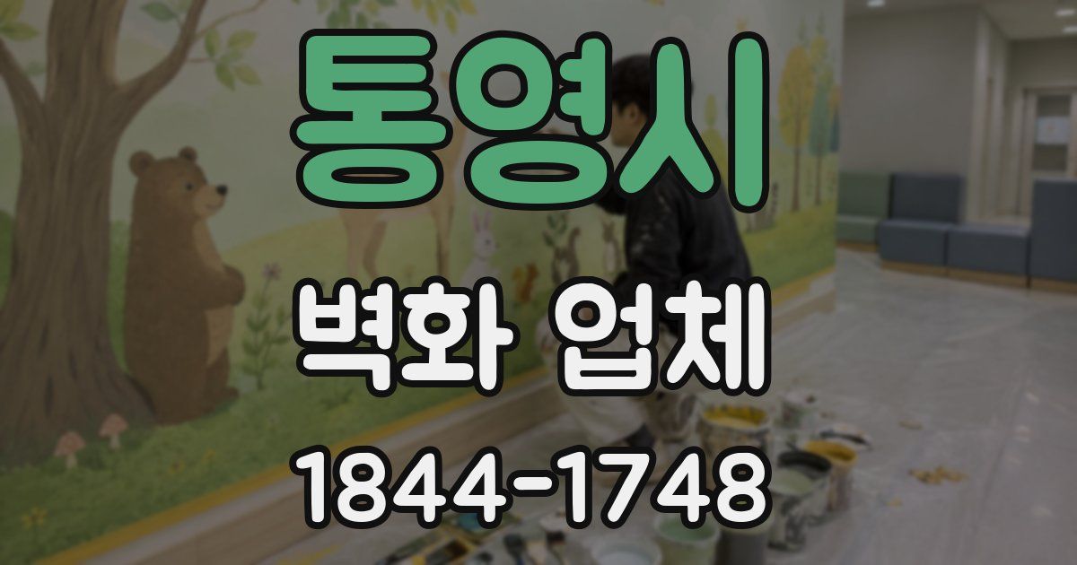 통영시 벽화 업체