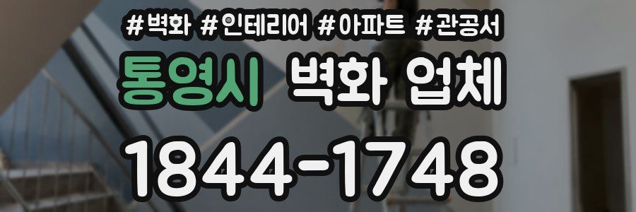통영시 벽화 업체