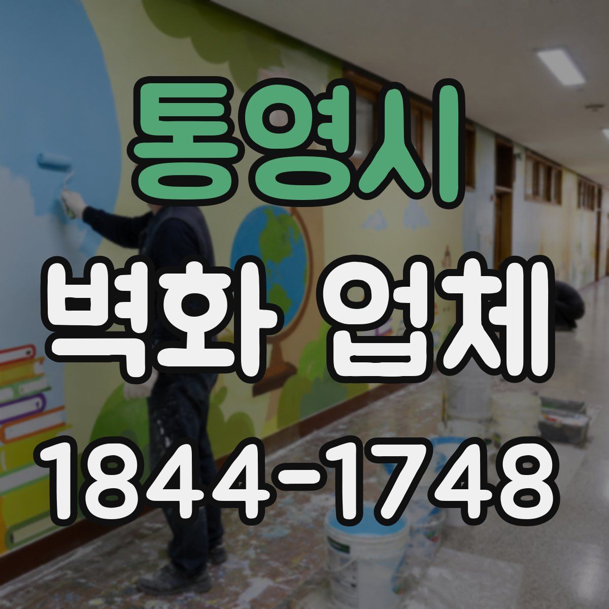 통영시 벽화 업체