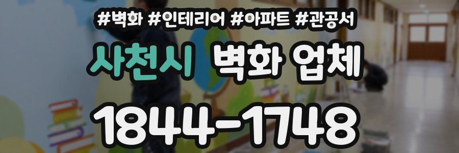 사천시 벽화 업체