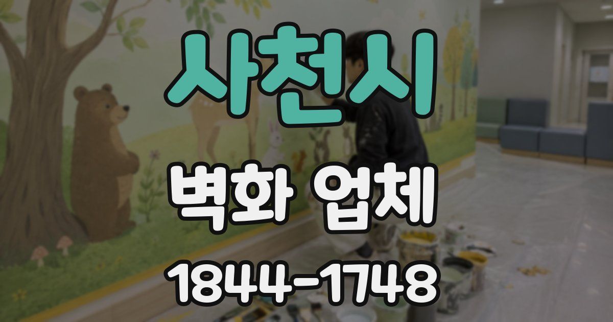 사천시 벽화 업체