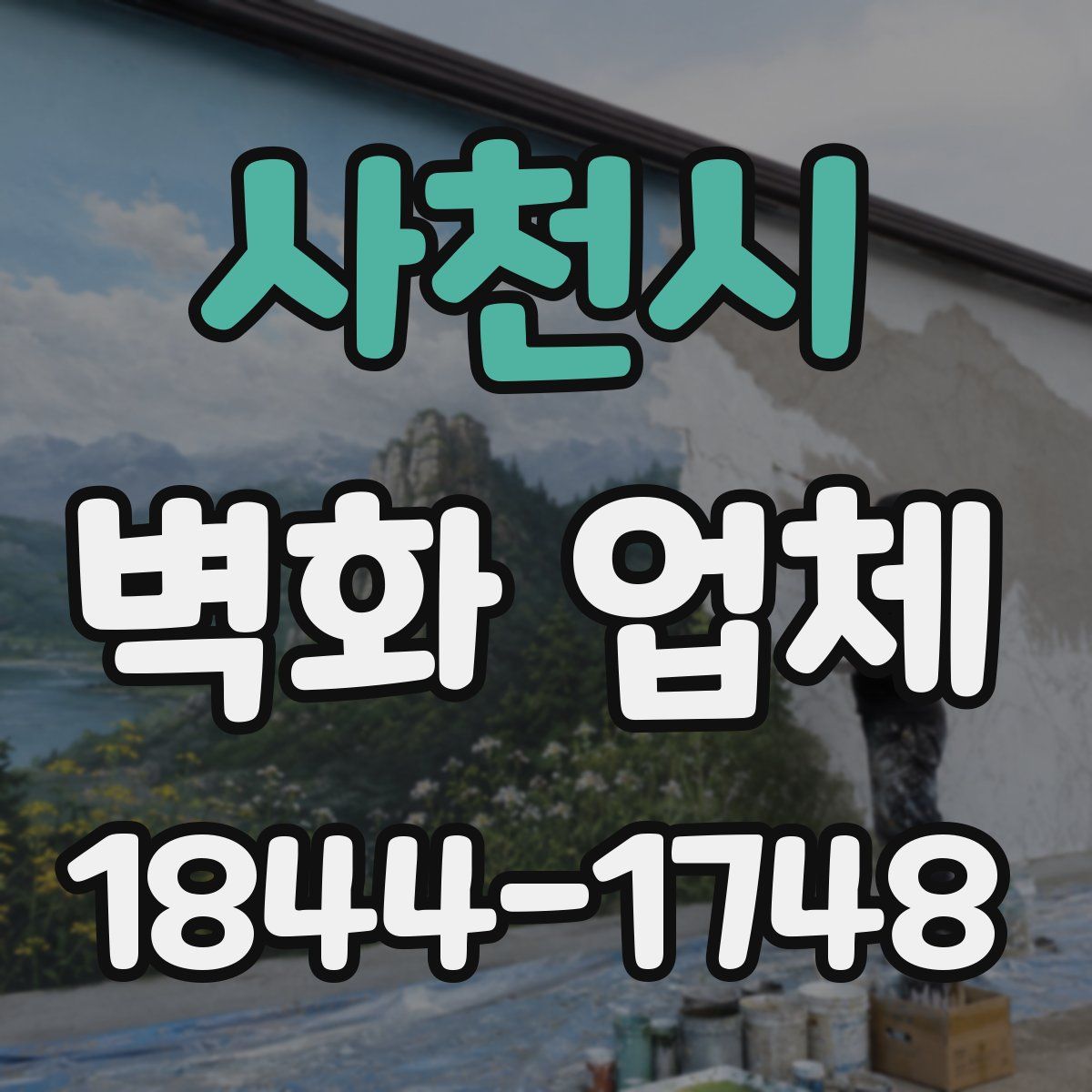 사천시 벽화 업체