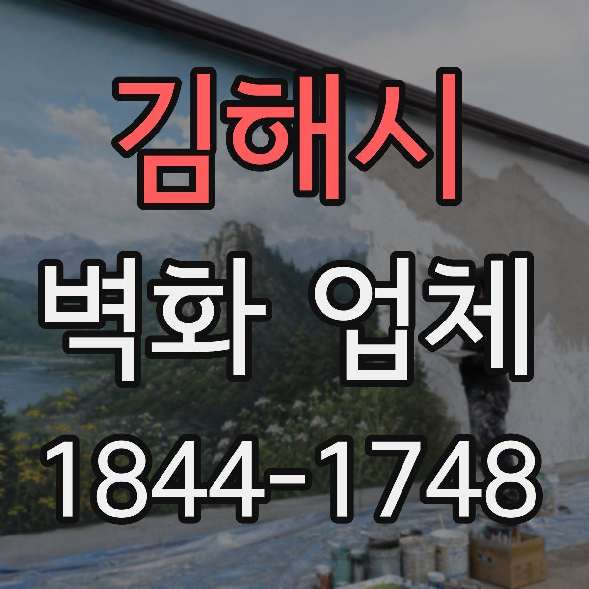 김해시 벽화 업체