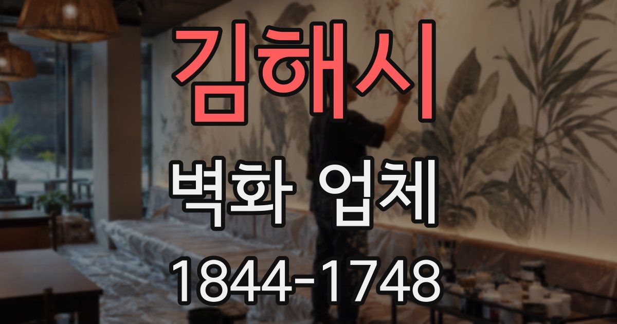 김해시 벽화 업체