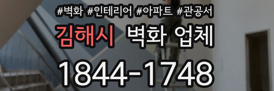 김해시 벽화 업체