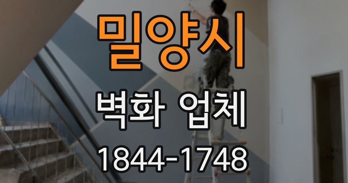 밀양시 벽화 업체