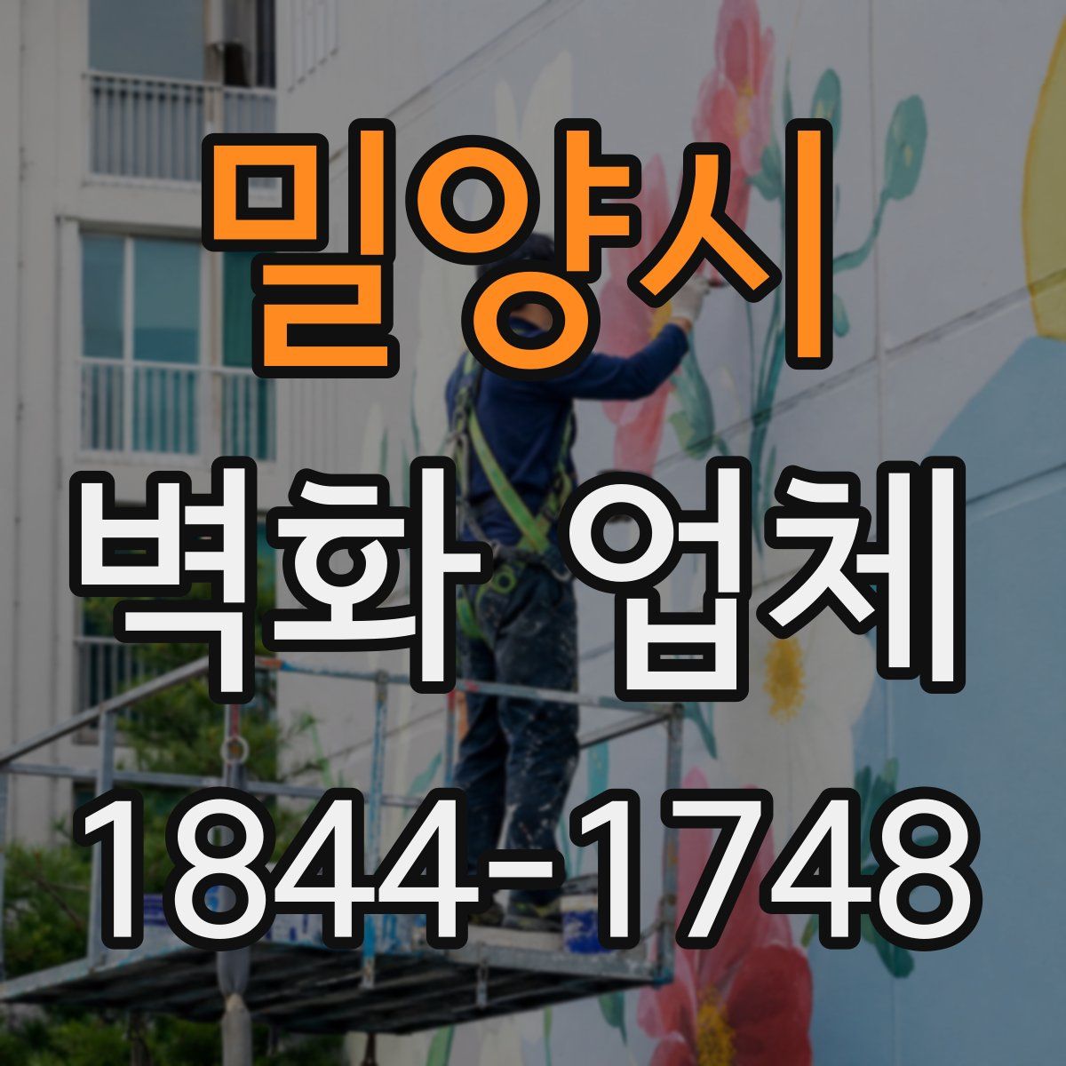 밀양시 벽화 업체