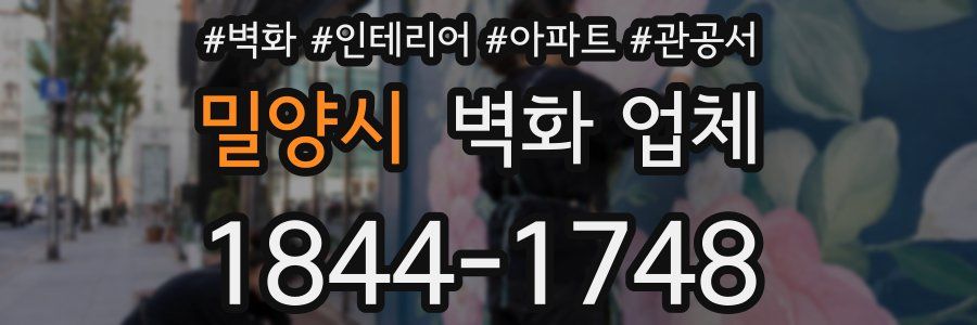 밀양시 벽화 업체