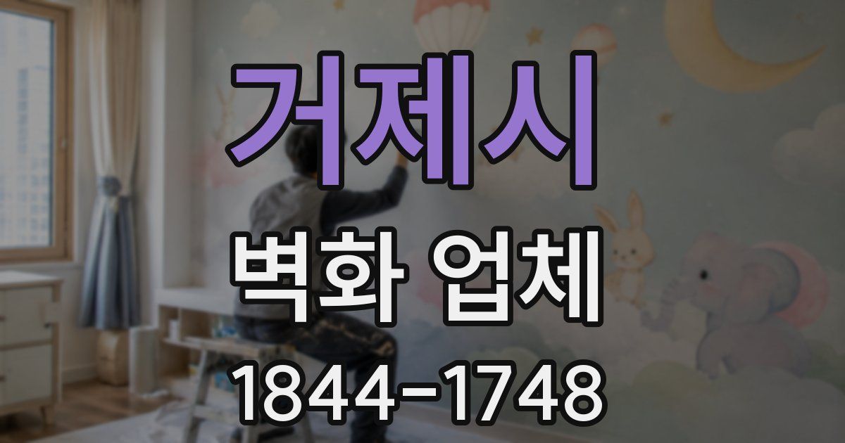 거제시 벽화 업체
