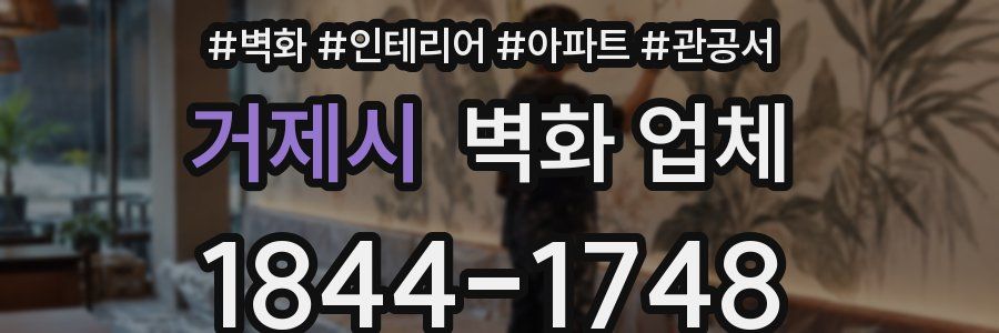 거제시 벽화 업체