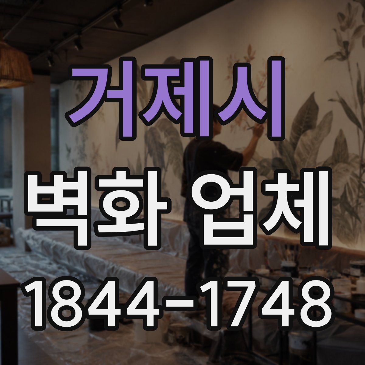거제시 벽화 업체