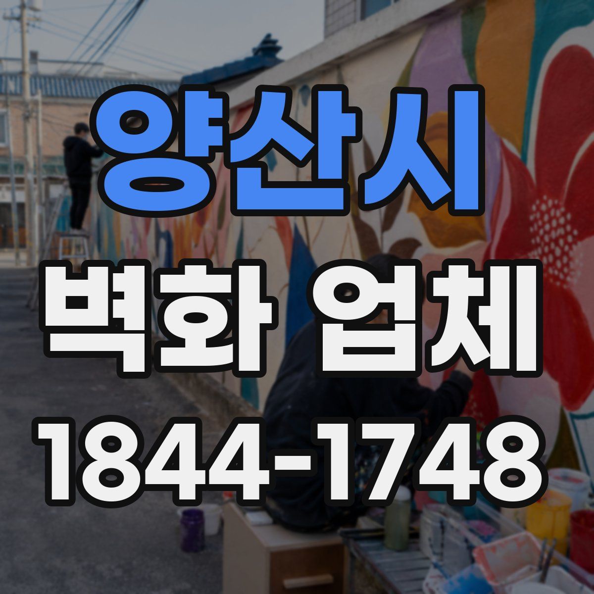양산시 벽화 업체