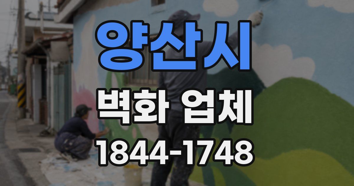 양산시 벽화 업체