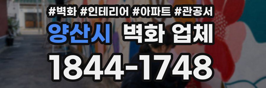 양산시 벽화 업체