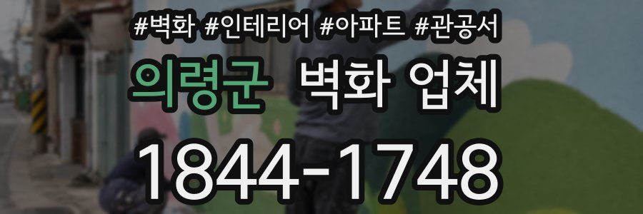 의령군 벽화 업체