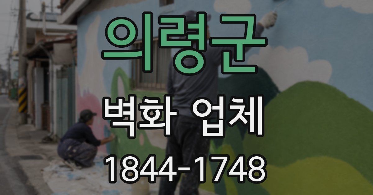의령군 벽화 업체