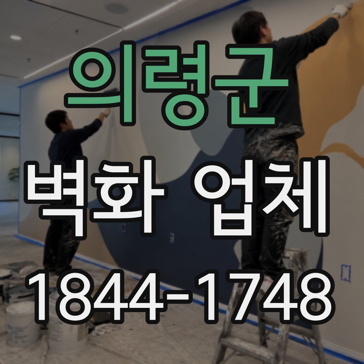 의령군 벽화 업체