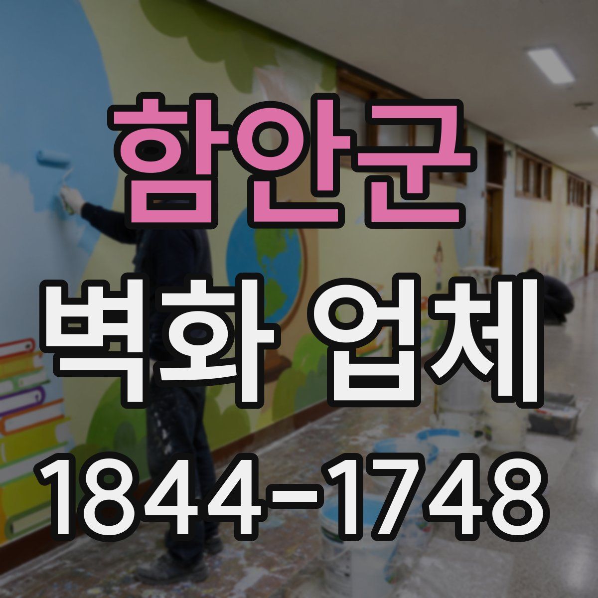함안군 벽화 업체