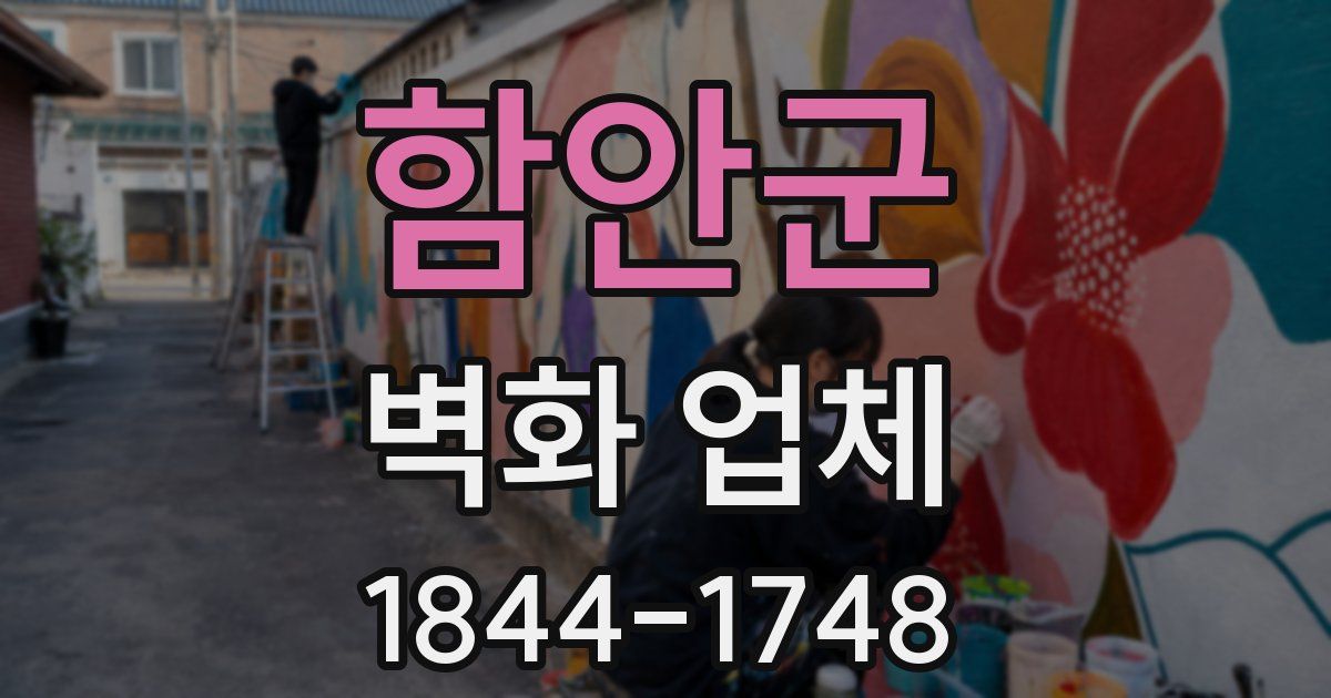 함안군 벽화 업체