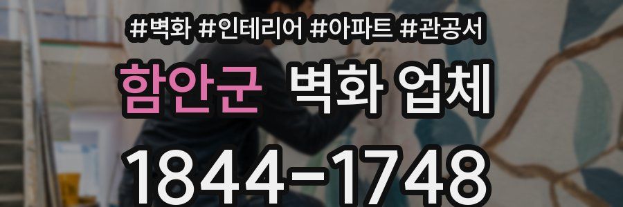 함안군 벽화 업체
