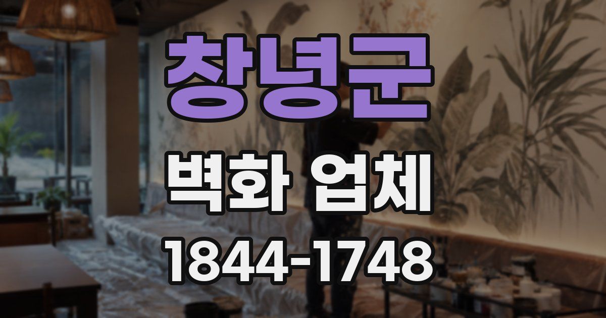 창녕군 벽화 업체