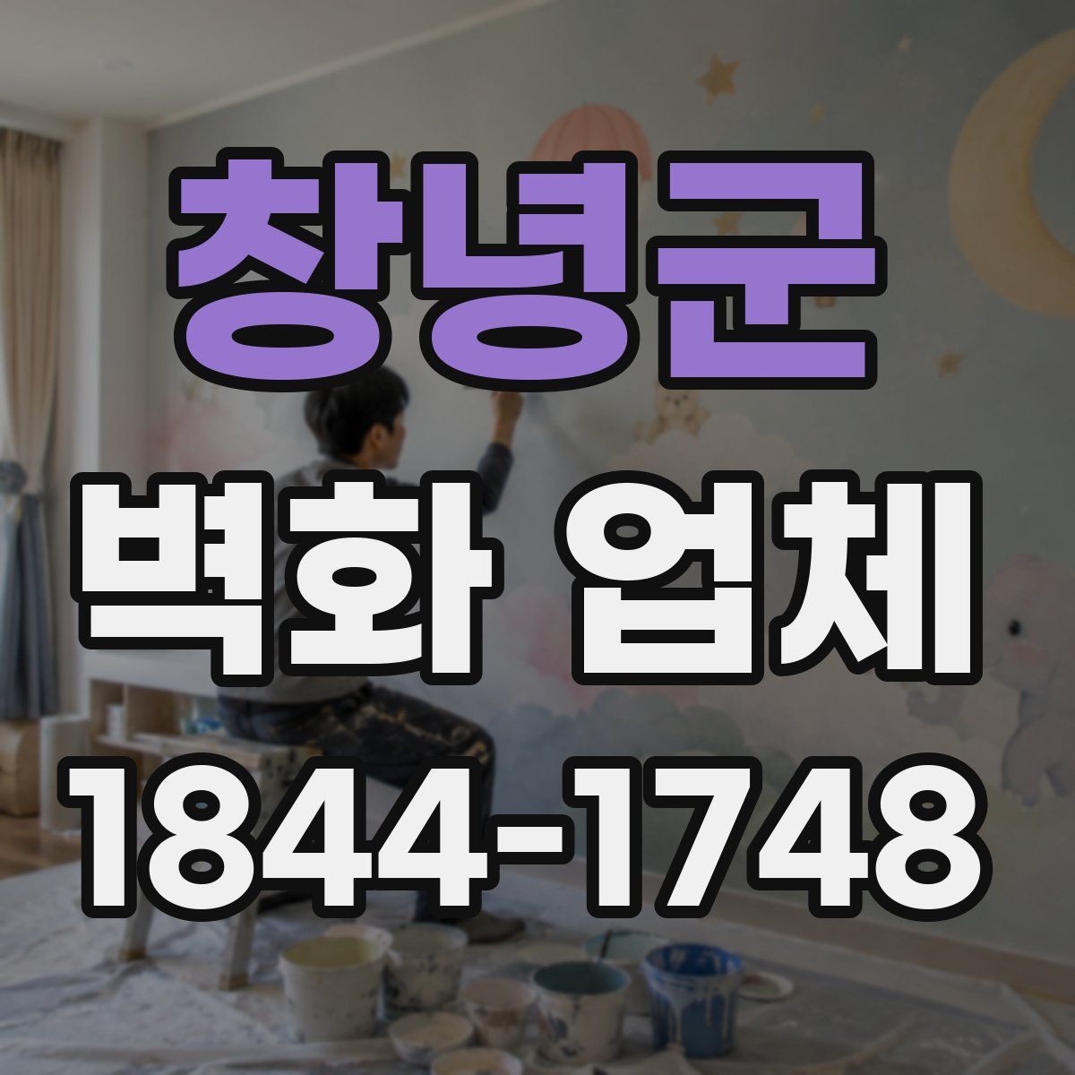 창녕군 벽화 업체
