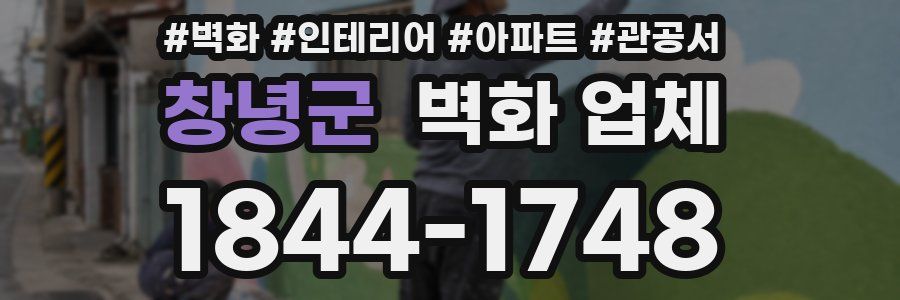 창녕군 벽화 업체