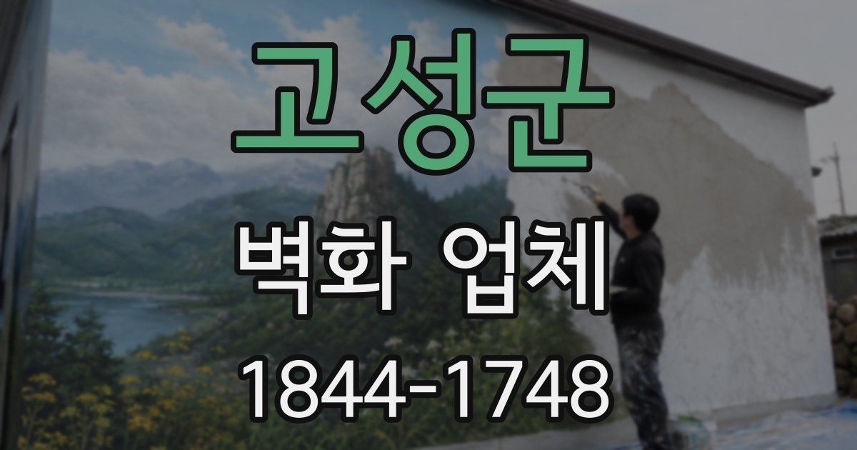 고성군 벽화 업체