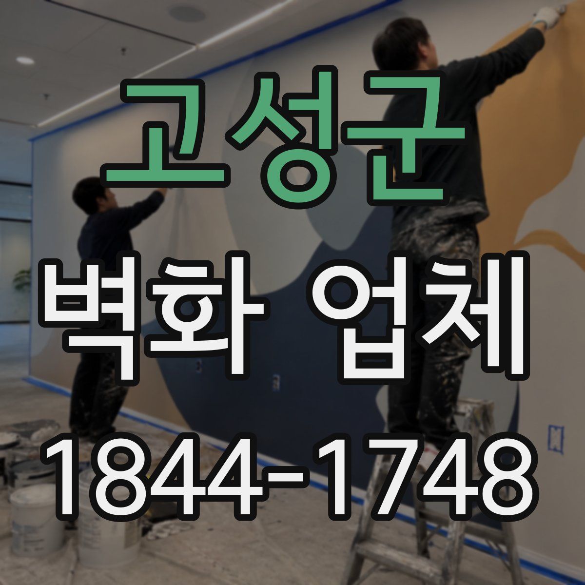 고성군 벽화 업체
