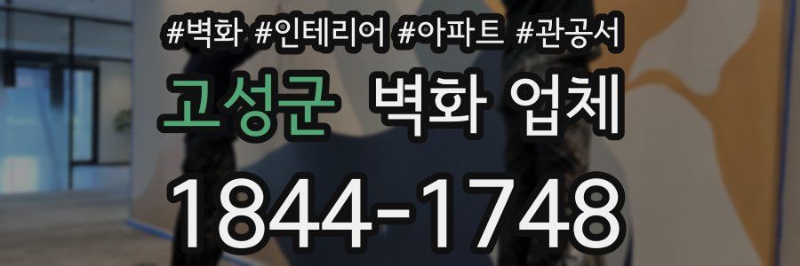 고성군 벽화 업체