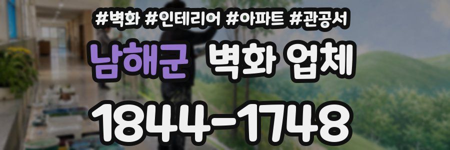 남해군 벽화 업체
