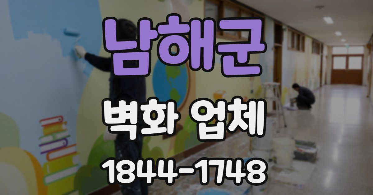 남해군 벽화 업체