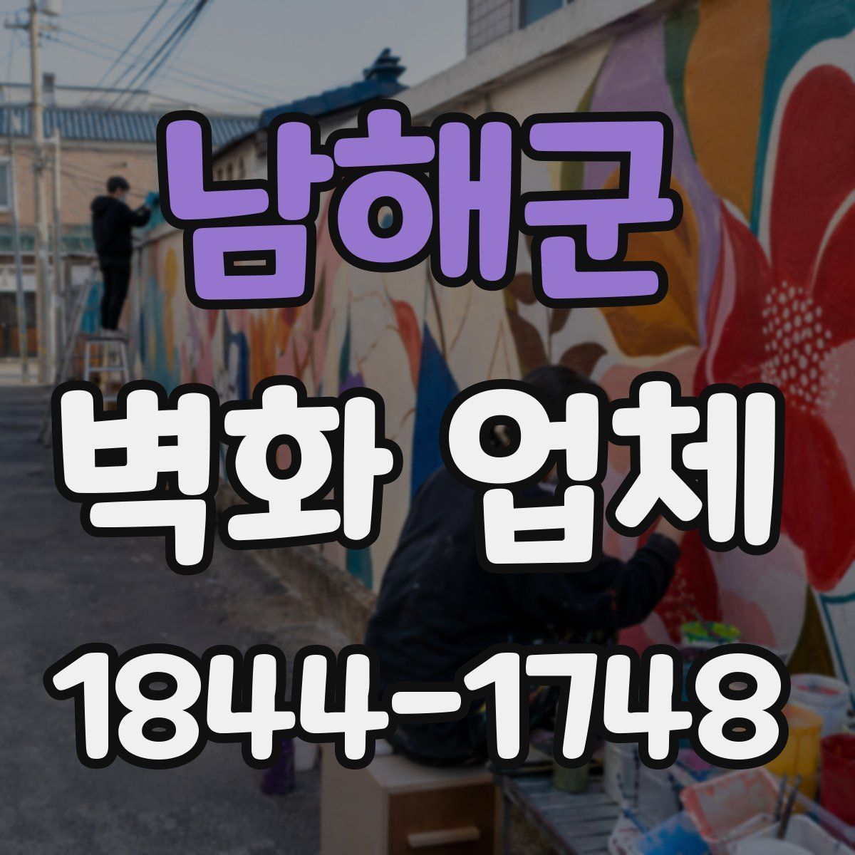 남해군 벽화 업체