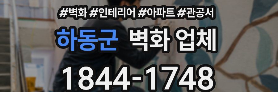 하동군 벽화 업체