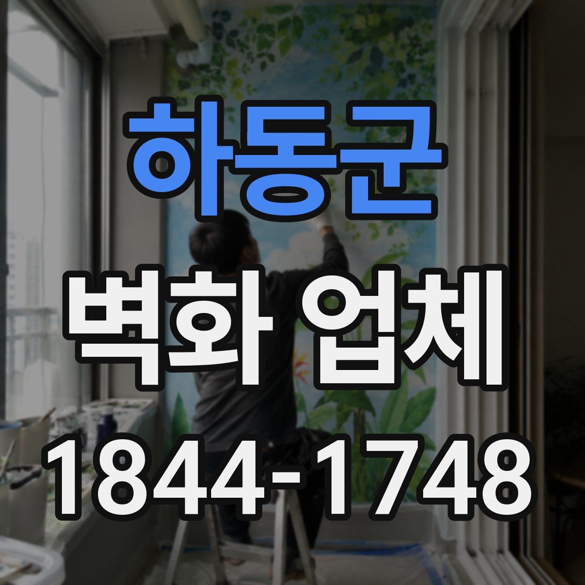 하동군 벽화 업체