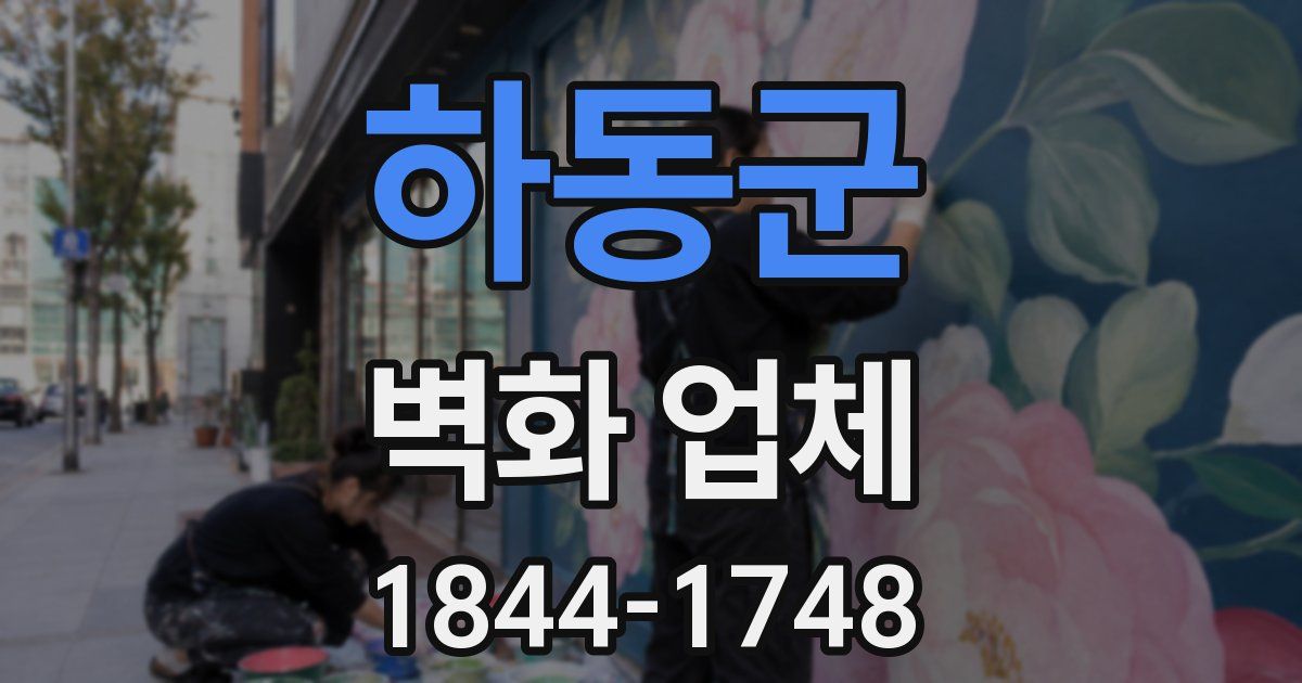 하동군 벽화 업체