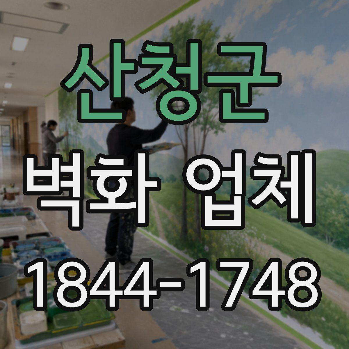 산청군 벽화 업체