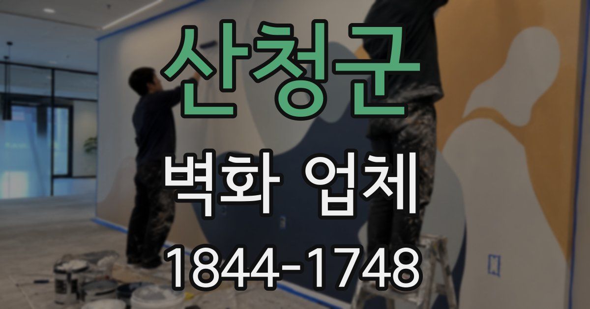 산청군 벽화 업체