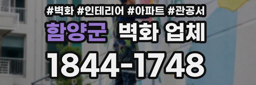 함양군 벽화 업체