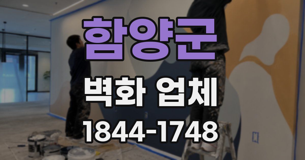 함양군 벽화 업체