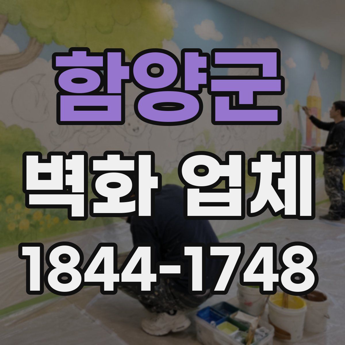 함양군 벽화 업체