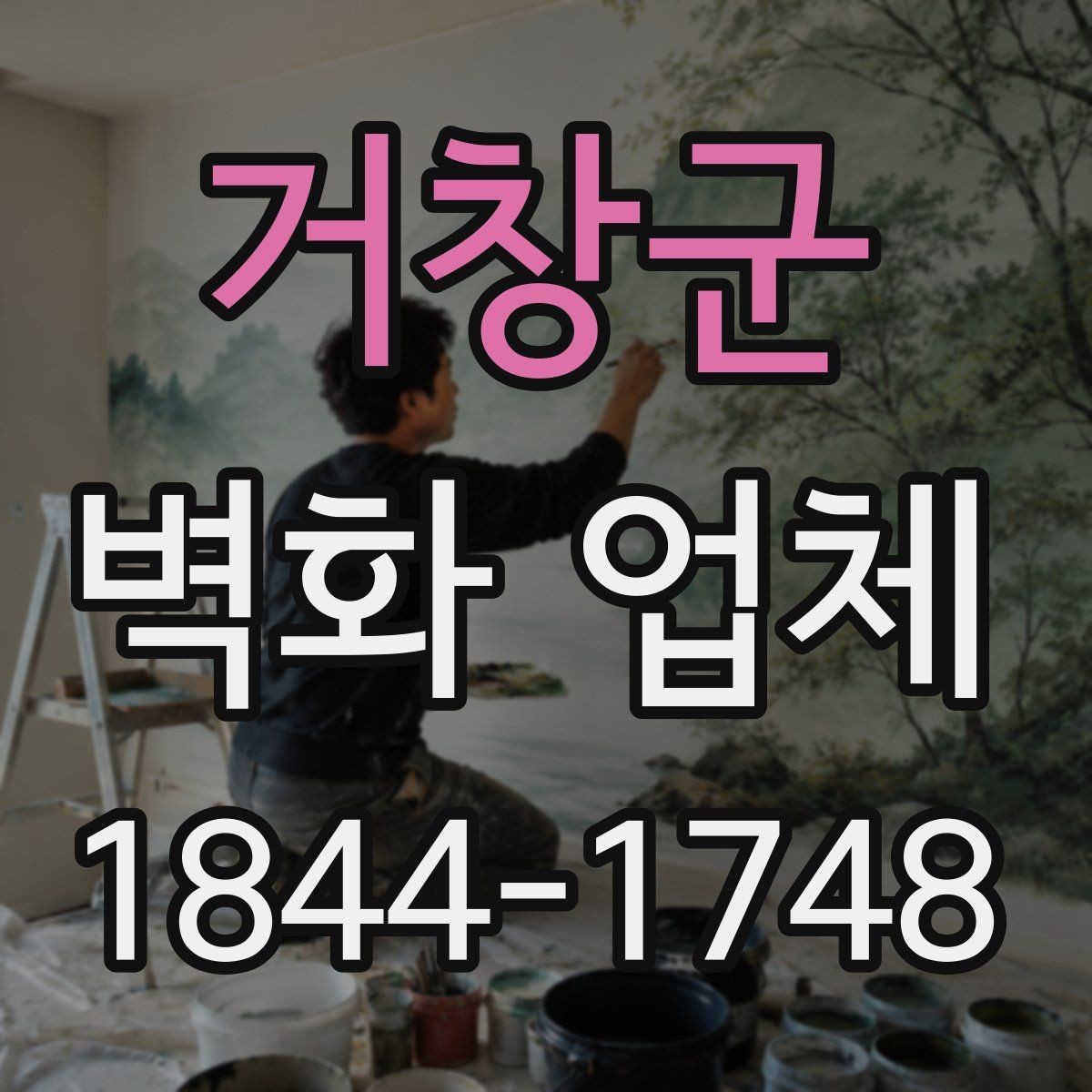 거창군 벽화 업체 손상 부위 수리와 재도장 판단 기준