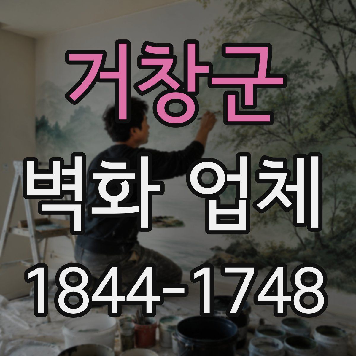 거창군 벽화 업체