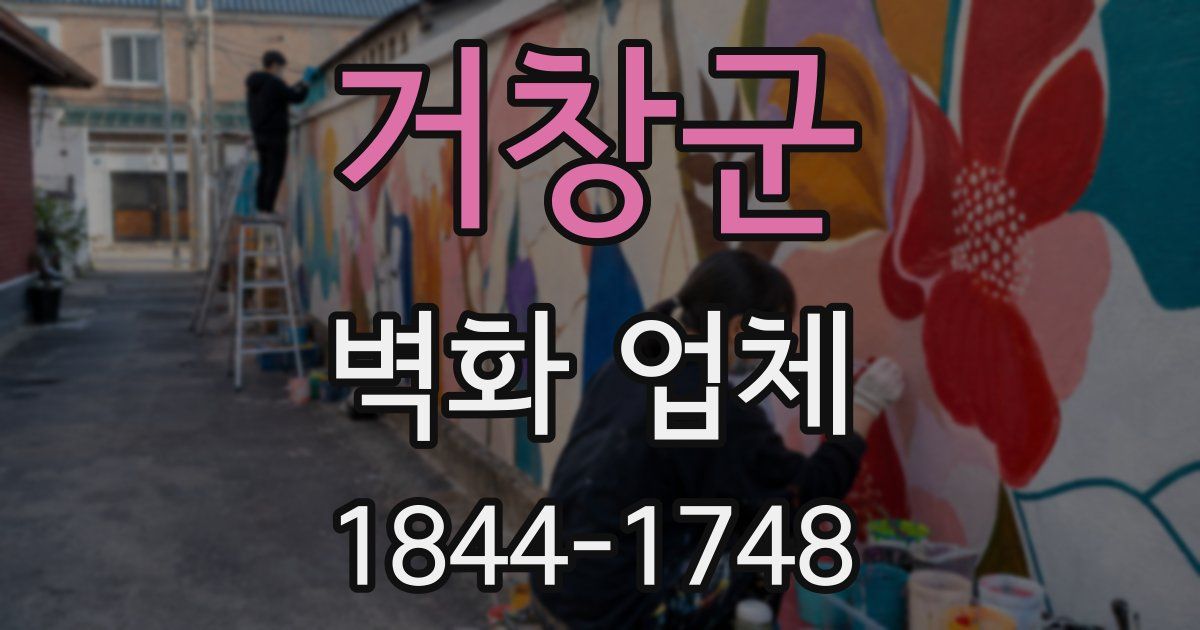 거창군 벽화 업체