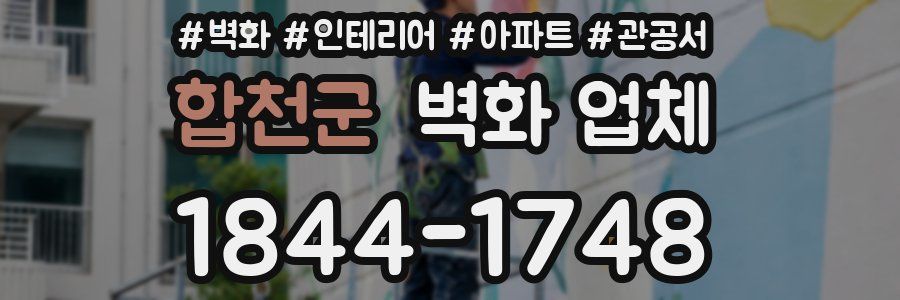 합천군 벽화 업체