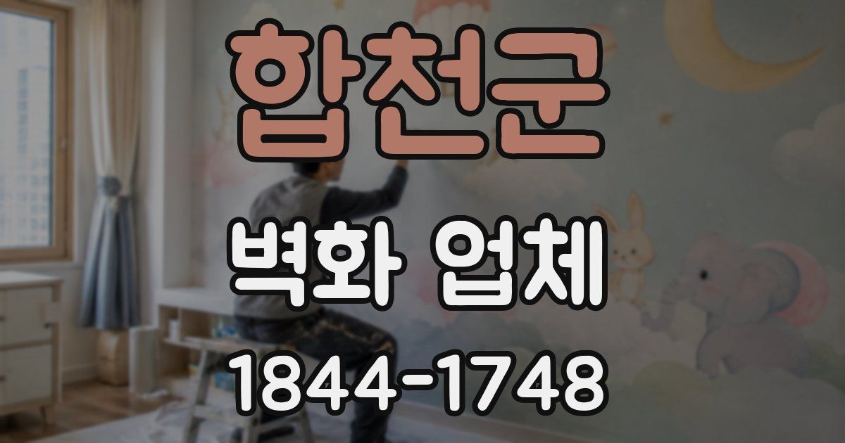 합천군 벽화 업체