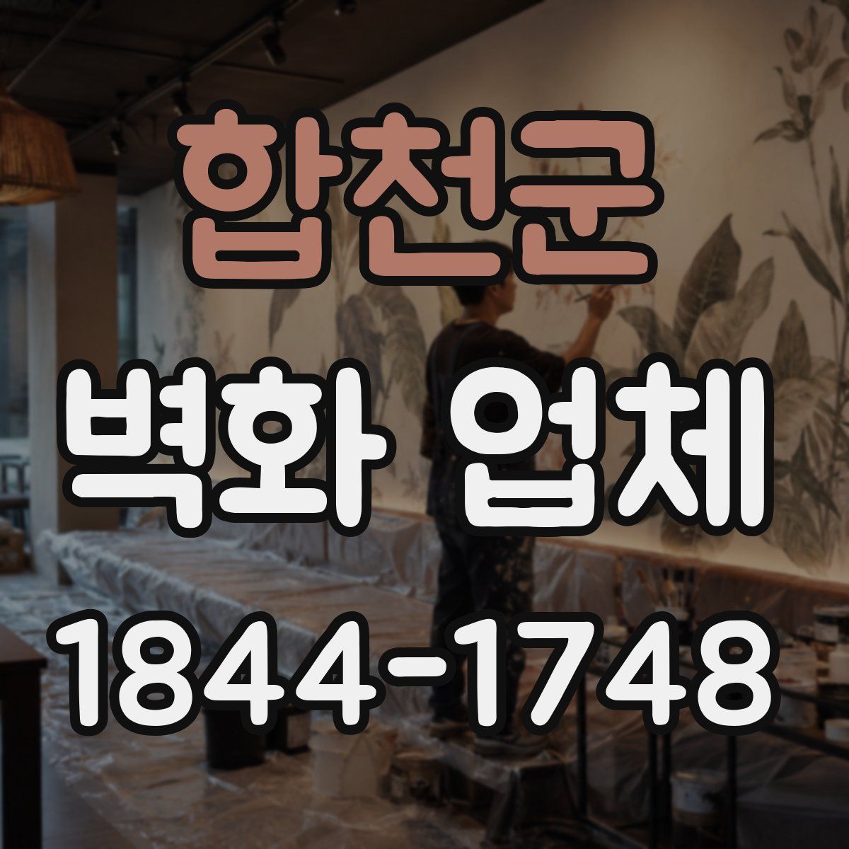 합천군 벽화 업체