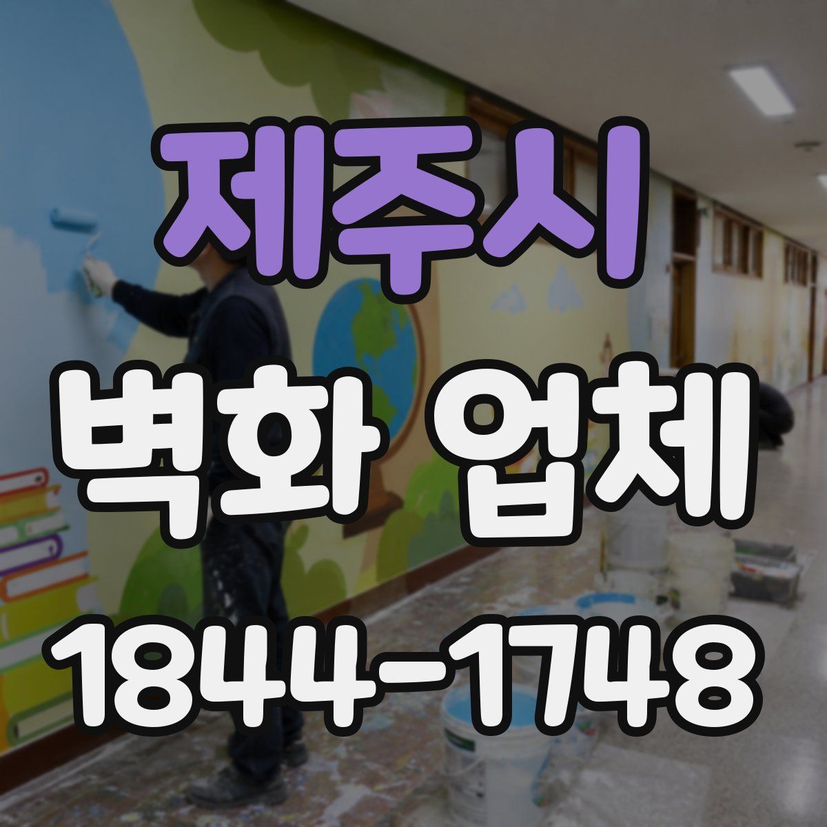 제주시 벽화 업체