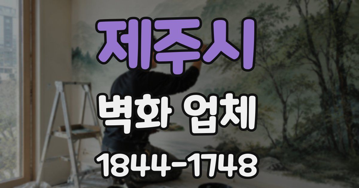 제주시 벽화 업체